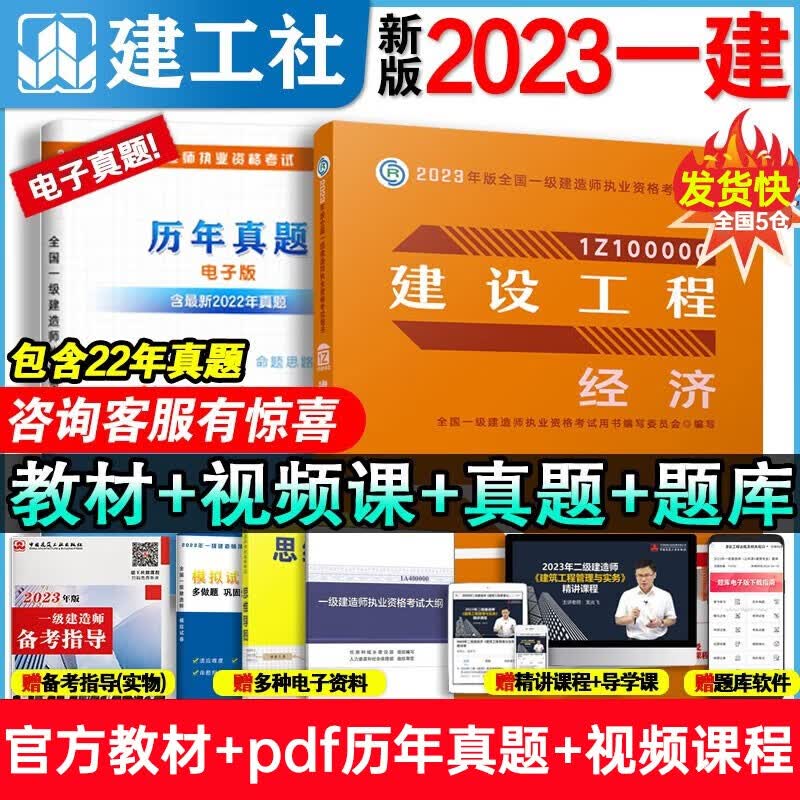 【官方现货，科目可选】2023年一级建造师23年一建教材2023教材：工程经济+项目管理+法规+实务 建工社 【公共课：经济】单本官方教材+真题