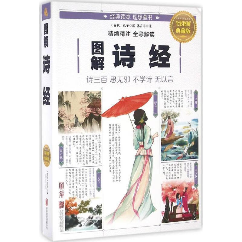 图解诗经:诗三百·思无邪·不学诗·无以言(全彩图解典藏版)