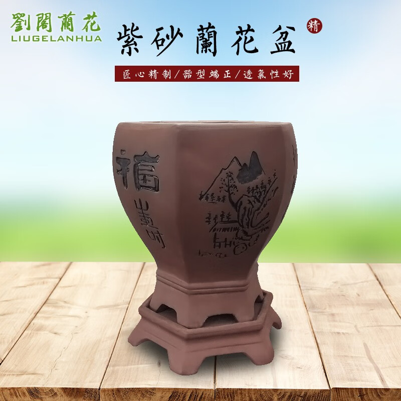 劉閣蘭花 精品紫砂蘭花盆六方刻繪透氣盆春蘭矮種建蘭帝王妃專用盆景盆 精品六方透氣紫砂蘭花盆