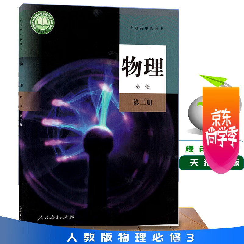 物理必修三 新改版人教版高中物理必修第三册普通高中教科书人民教育出版社物理必修三3课本高中物理教材