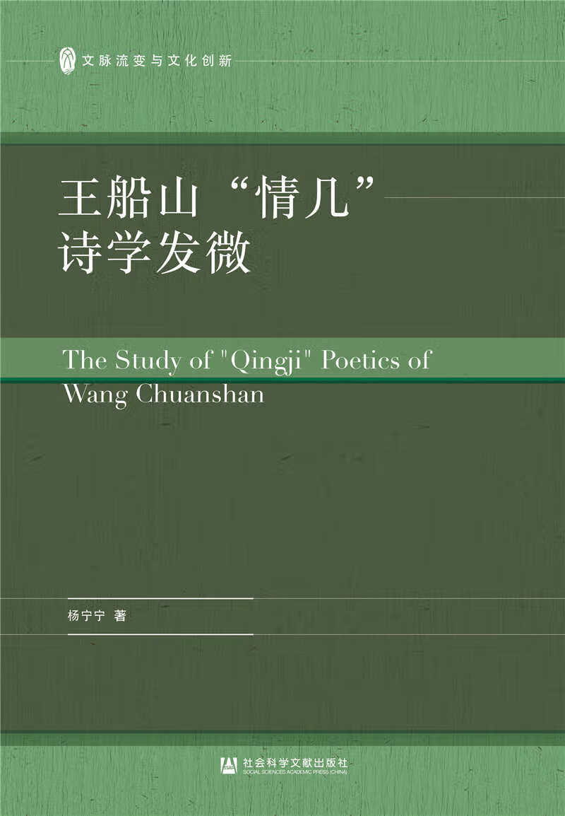 王船山“情几”诗学发微