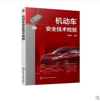 机动车安全技术检验 李泽华