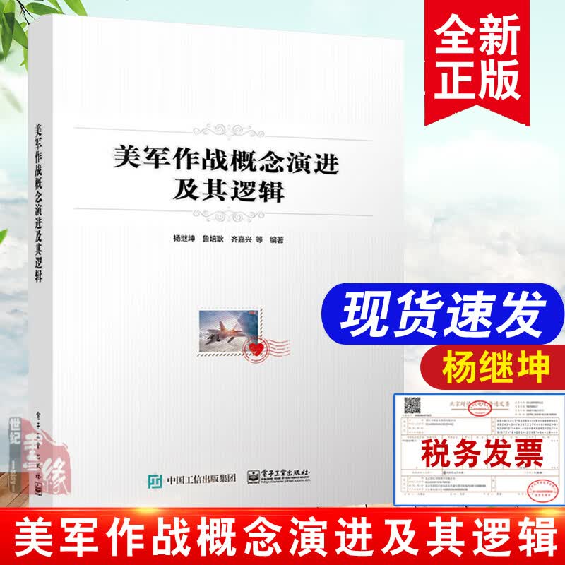 正版书籍 美军作战概念演进及其逻辑杨继坤国防军队人员建设发展特别作战理论体系化建设提供参考军队建设发展阅读使用