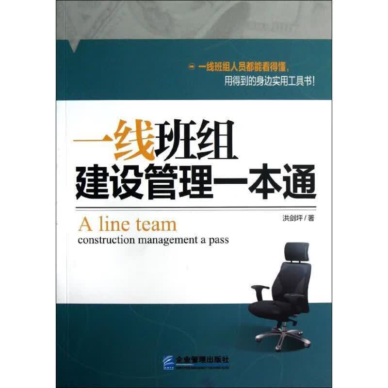 一线班组建设管理一本通 洪剑坪【正版书】
