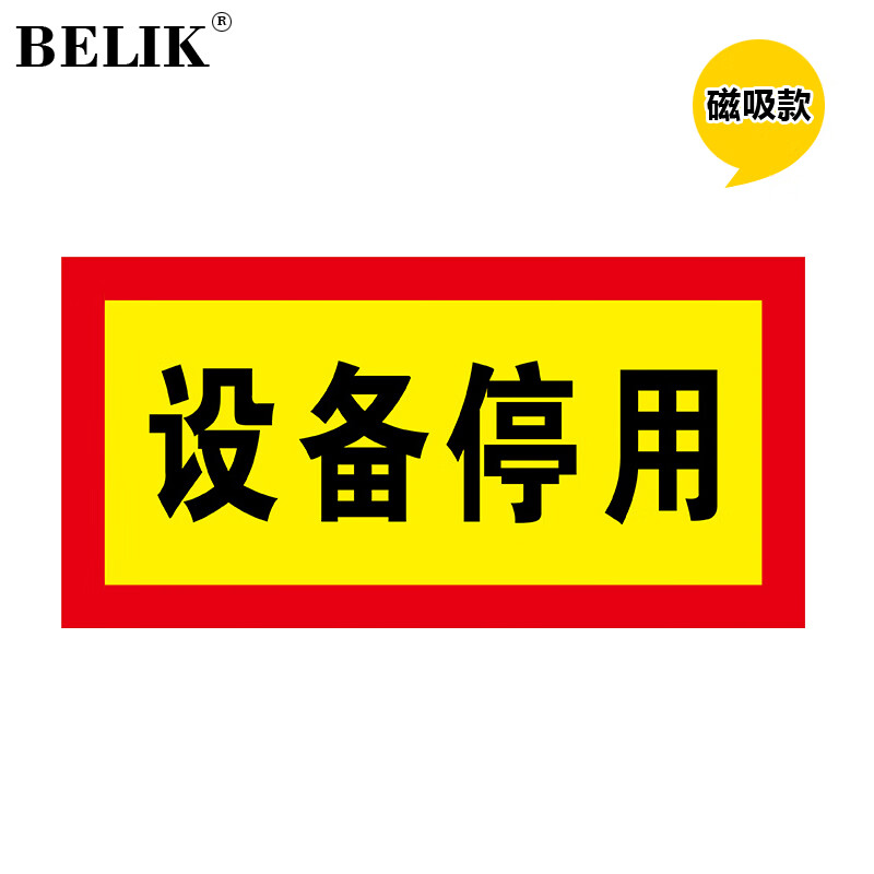 停用 24*12cm 自吸磁性贴安全标识牌警示牌吸铁电力设备检修故障状态