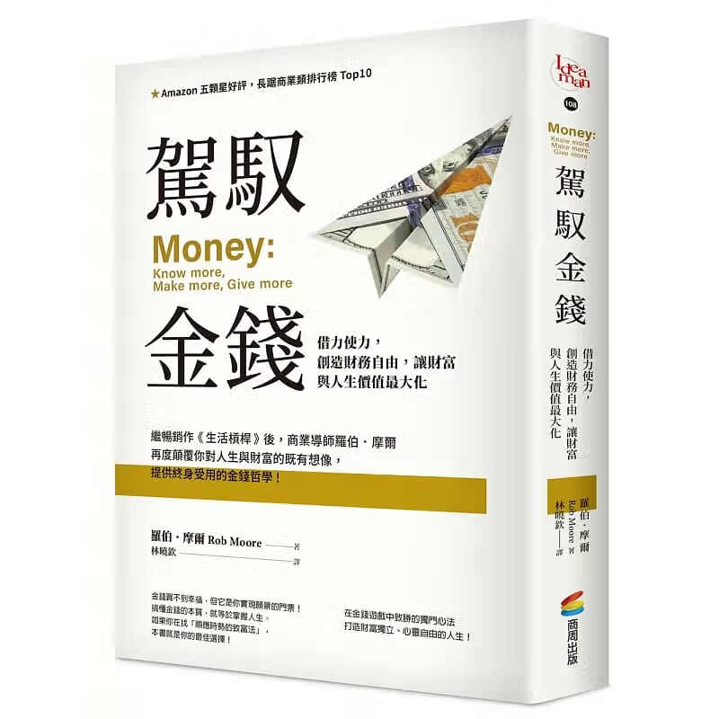 预订台版 驾驭金钱 借力使力 创造财务自由 让财富与人生价值大化打造财富金融投资商业理