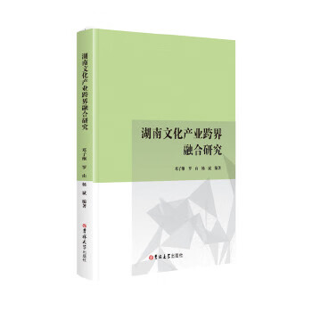 湖南文化产业跨界融合研究