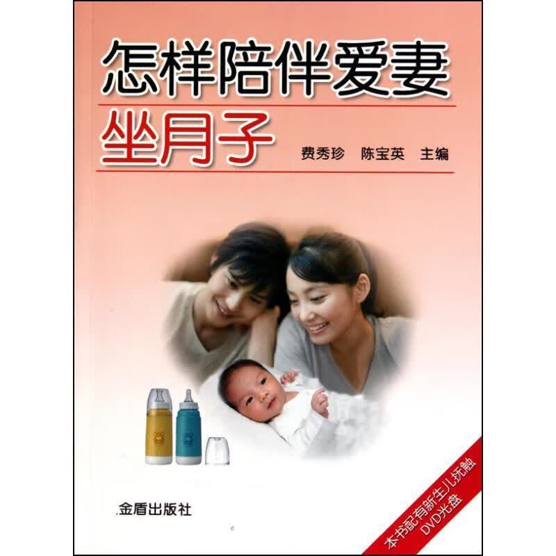 【R】怎样陪伴爱妻坐月子 费秀珍,陈宝英 主编 金盾出版社 9787508262109