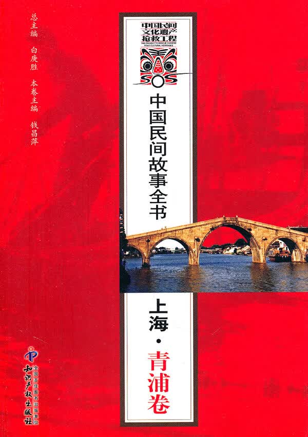 中国民间故事全书．上海．青浦卷 【正版图书，放心购买】