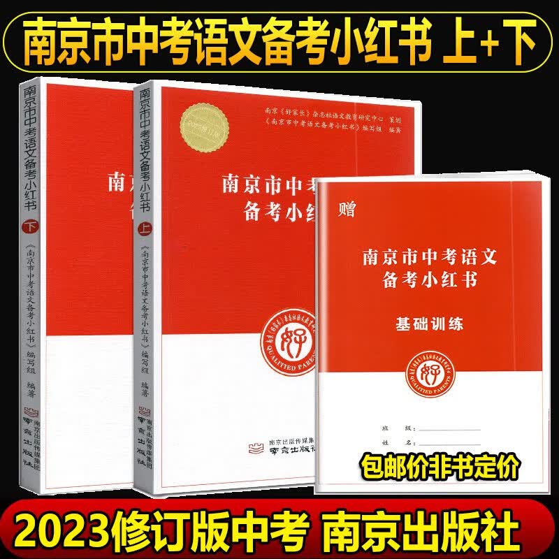 2023修订版江苏省南京市中考语文备考小红书道德与法治化学历史习资料初中课外文言文名著南京市各区三年中考模拟卷分类详解语文数学英语物理化学中考应知应会小红书南京出版社 中考真题训练 中考辅导资料书 南