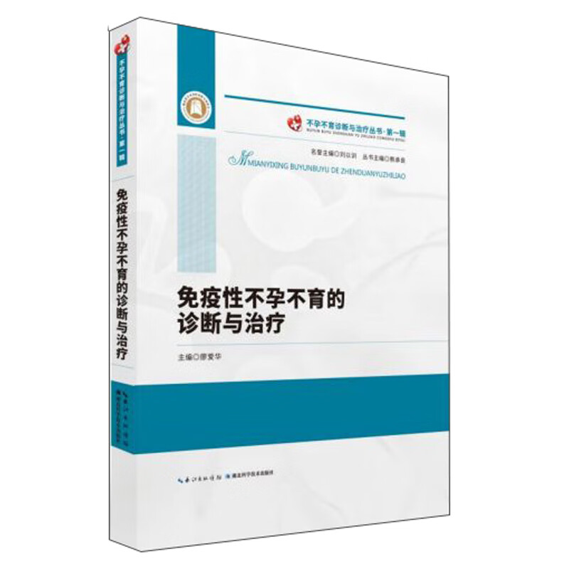 免疫性不孕不育的诊断与治疗廖爱华9787570607426