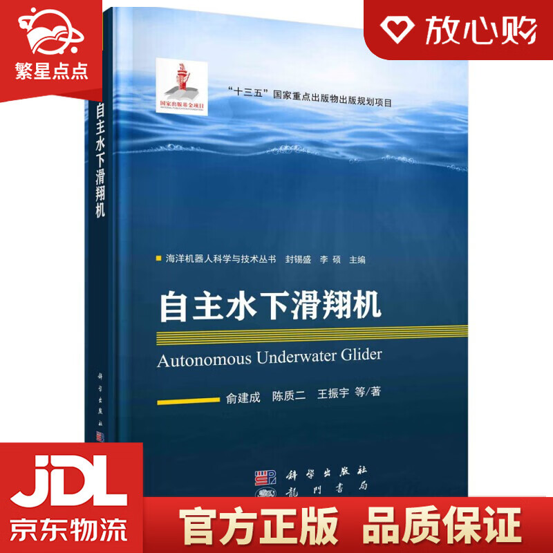 【新华书店正版图书】自主水下滑翔机 俞建成等 著 龙门书局 正版图书