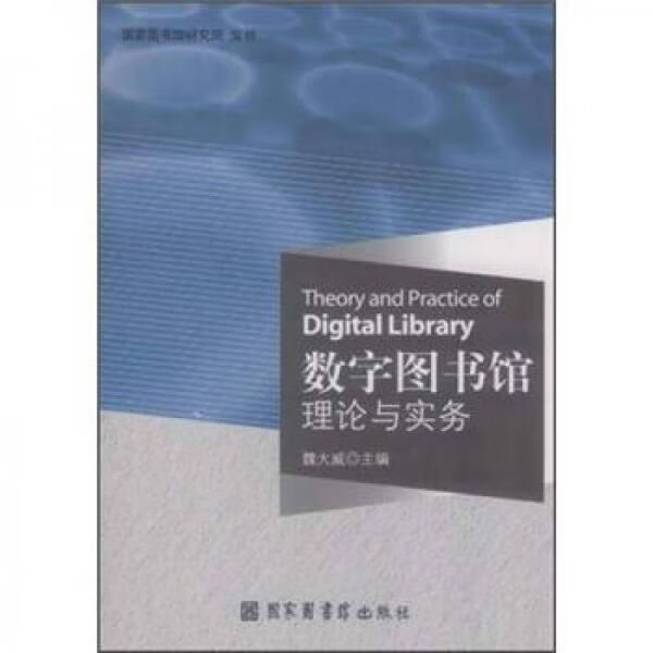 数字图书馆理论与实务 魏大威
