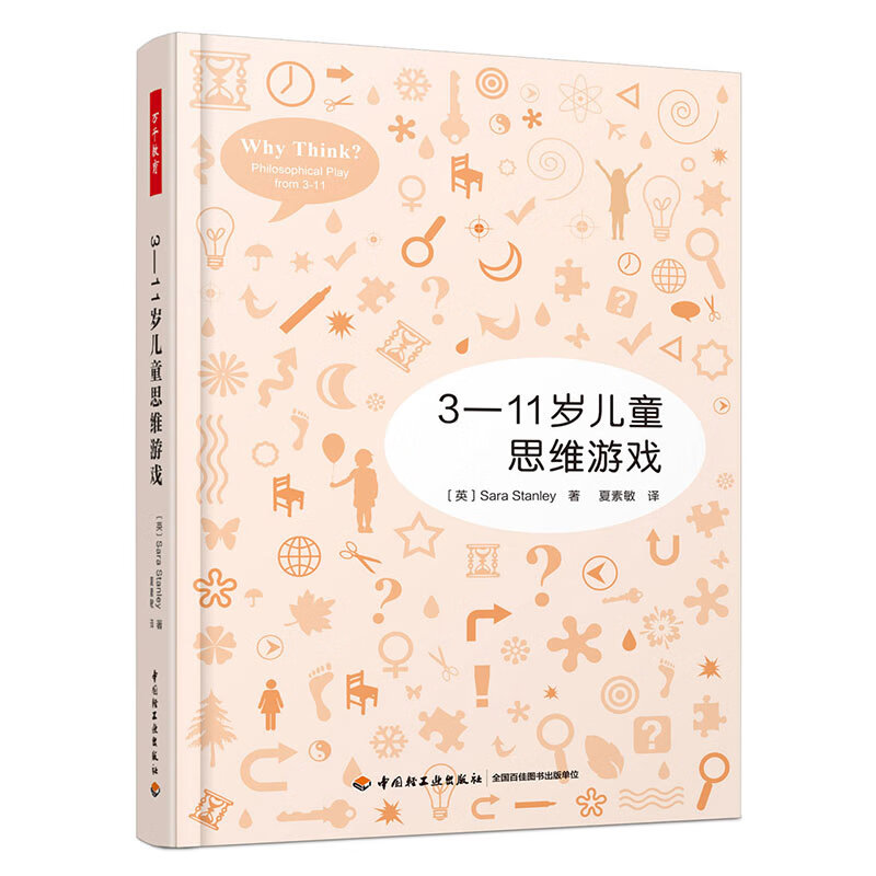 万千教育·3—11岁儿童思维游戏