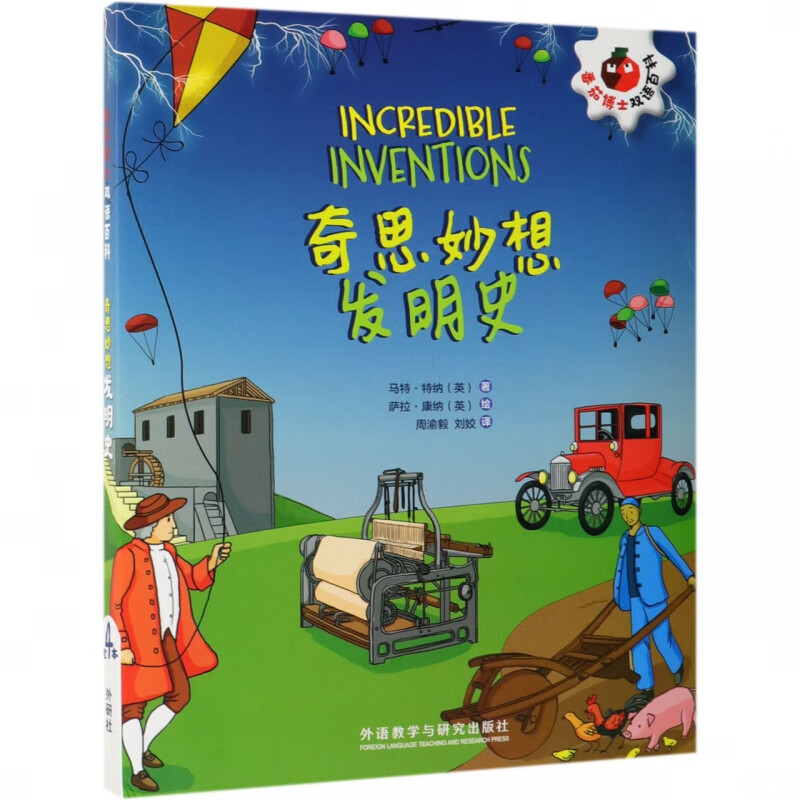 奇思妙想发明史(共4册)/番茄博士双语百科