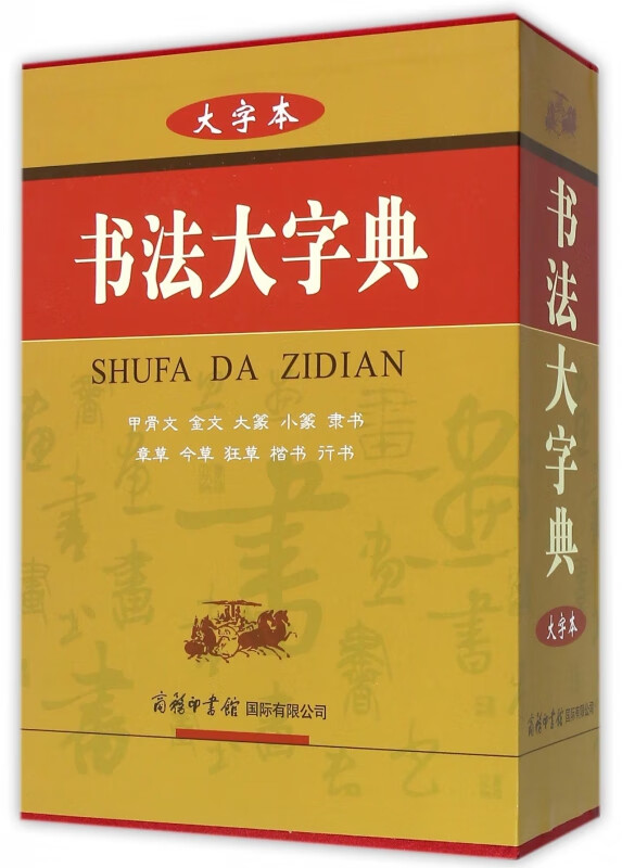 书法大字典(大字本)(精)