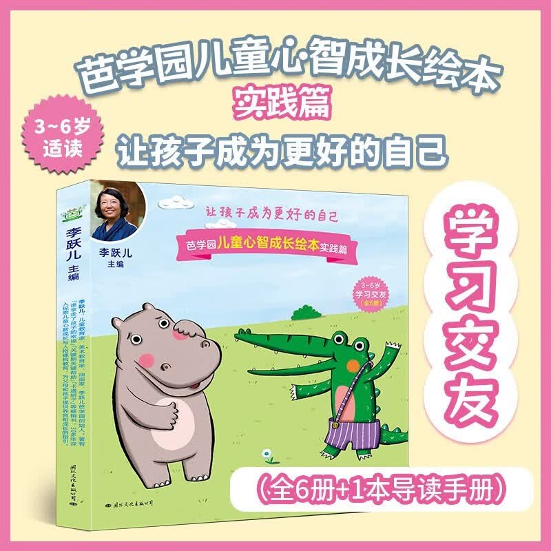 【官方正版】芭学园儿童心智成长绘本全5辑共25册+5本导读手册 多套餐可选 单辑可选3~6岁幼儿学习专注成长自我管理认知情绪感知学会利他5大主题常见生活问题多版式 芭学园实践篇全2辑怎么看?