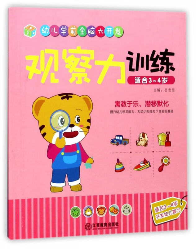 观察力训练(适合3-4岁)/幼儿学前全脑大开发