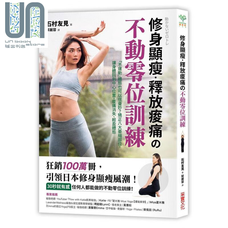 修身显瘦 释放疼痛の不动零位训练 不运动体态也可以很曼妙 矫正八大萎缩部位 台版 石村友见 采实文化