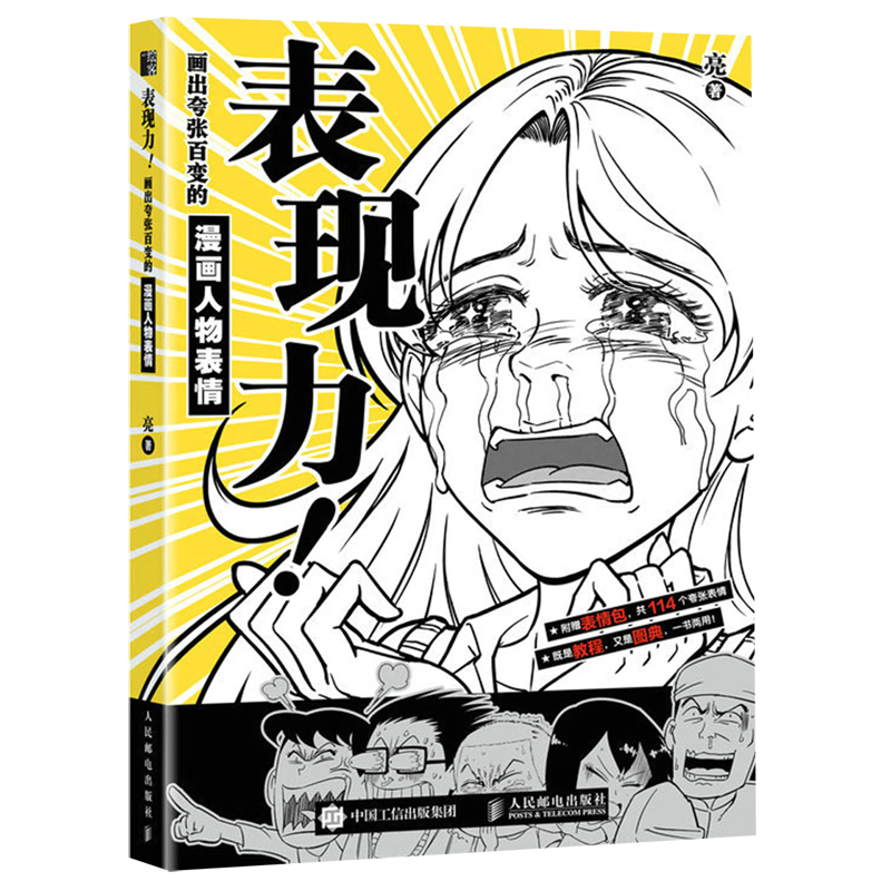 表现力画出夸张百变的漫画人物表情