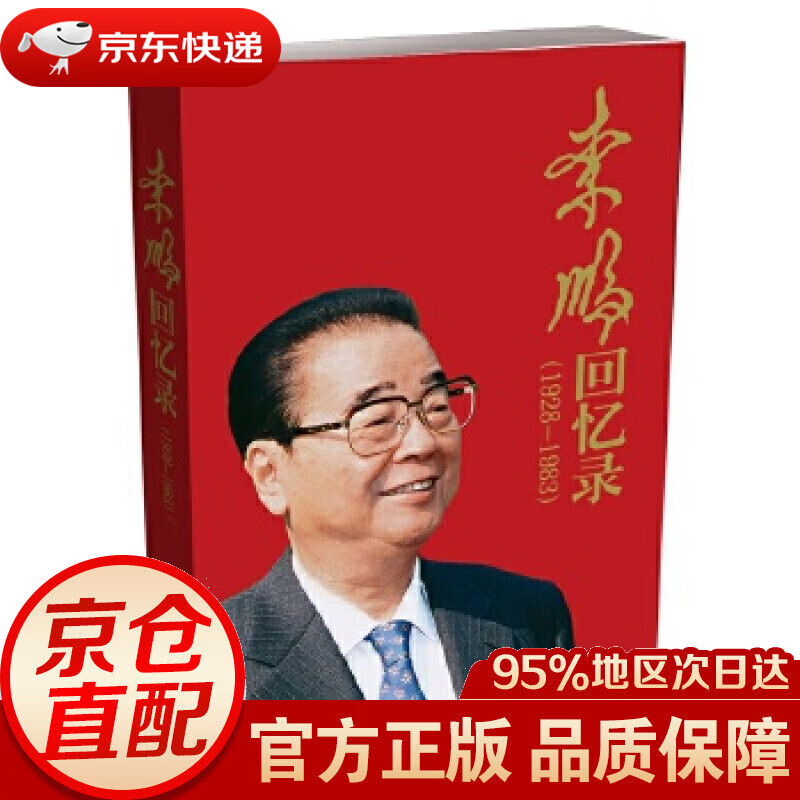 【新华书店 正版图书】李鹏回忆录（1928-1983） 李鹏 中国电力出版社