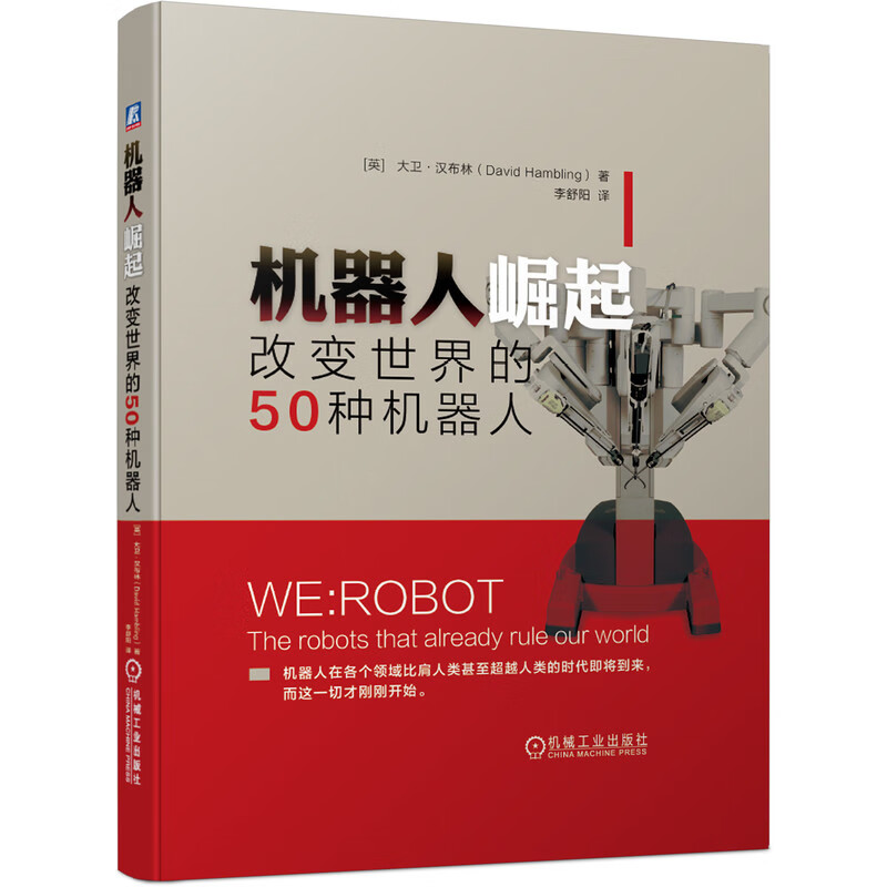 机器人崛起(改变世界的50种机器人)(精) (英)大卫·汉布林 等 服务机器人 作战机器人 职业机器人 精彩图解