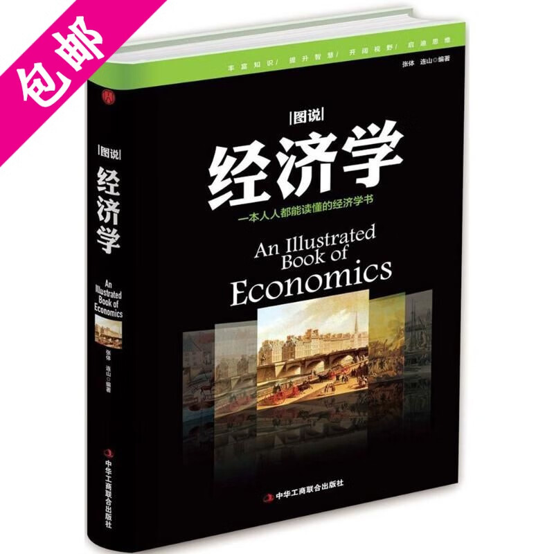 【3折包邮】|图说| 经济学 定价49.8