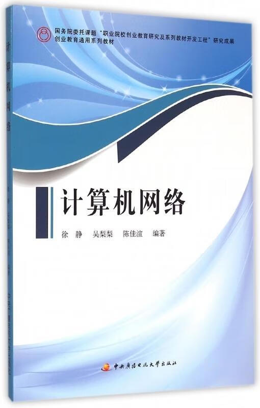 计算机网络 徐静,吴梨梨,陈佳渲【正版】