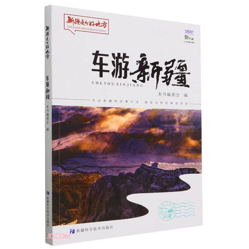 车游新疆/新疆是个好地方