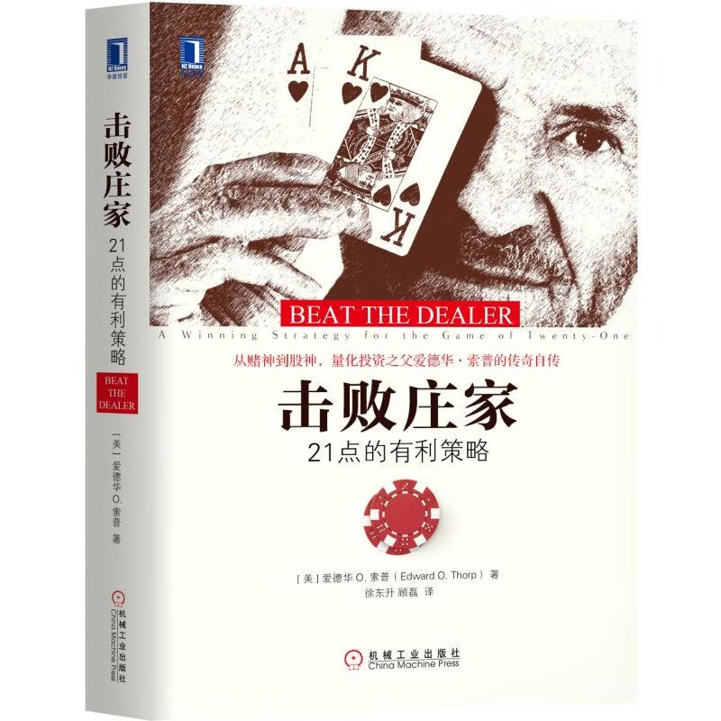 击败庄家(21点的有利策略)(精)