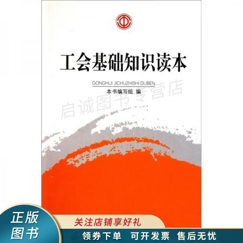 工会基础知识读本