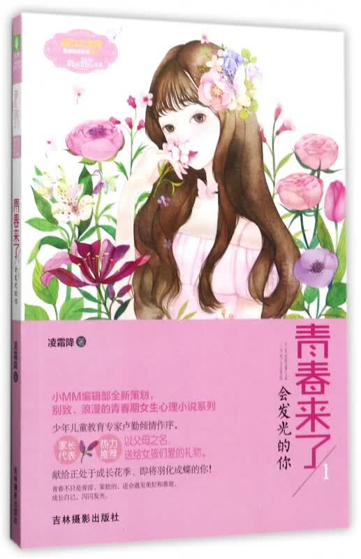 青春来了(附青春修炼手册1会发光的你)/青春物语系列/淑女文学馆