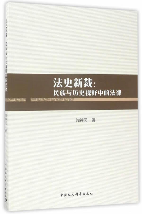 法史新裁：与历史视野中的法律 陶钟灵 法律 9787516197646