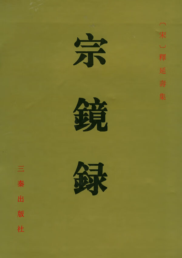 宗镜录【稀缺图书,放心购买】