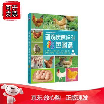 蛋鸡疾病诊治彩色图谱谷风柱农业林业 动物医学9787111582502机械工业出版社