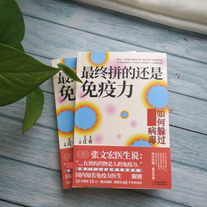 最终拼的还是免疫力