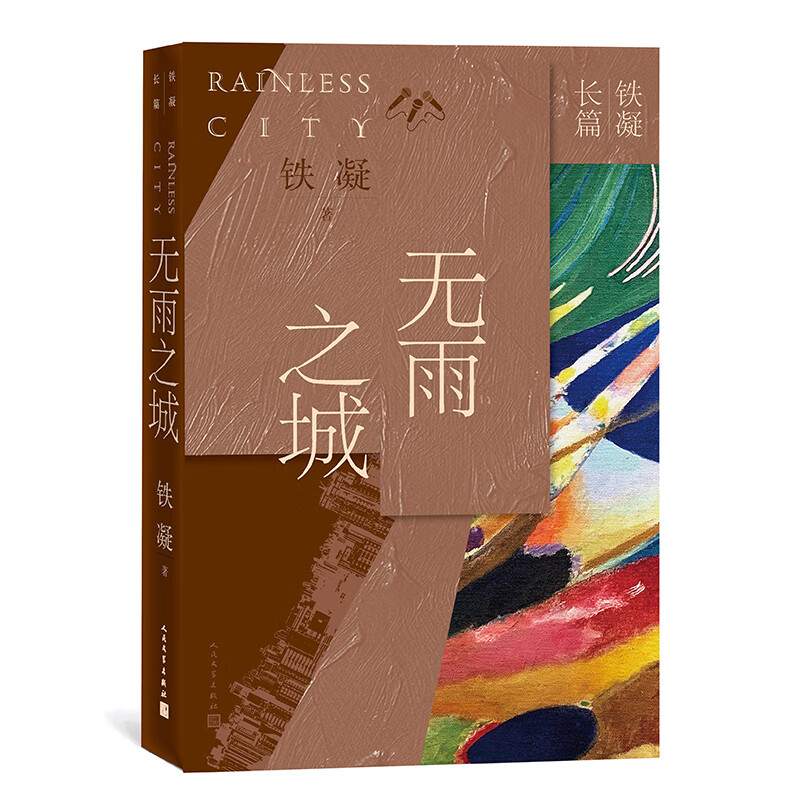 铁凝长篇:无雨之城