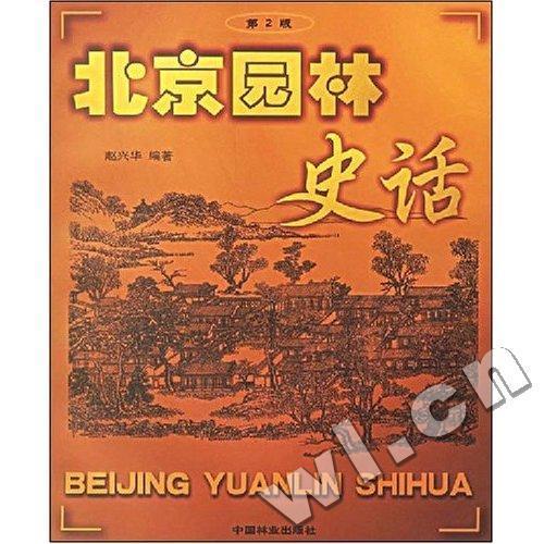 北京园林史话/赵兴华/农业/林业/9787503824289