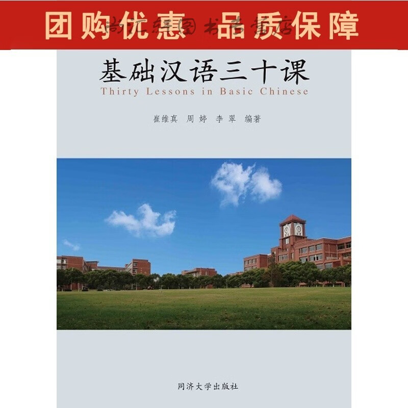 基础汉语三十课 崔维真 同济大学全新 kindle格式下载