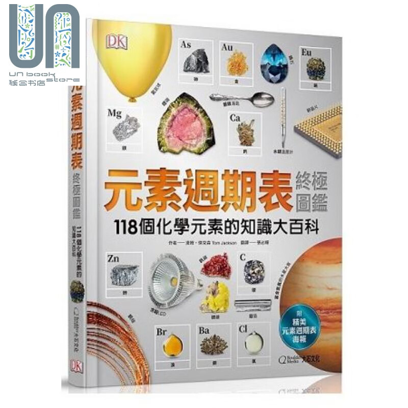 元素周期表终极图鉴：118个化学元素的知识大百科 港台原版 汤姆.杰克森 大石国际文化 化学 科普