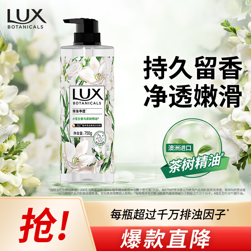 力士（LUX）植萃精油香氛沐浴露小苍兰香与茶树精油750g 持久留香排浊净透怎么样,好用不?