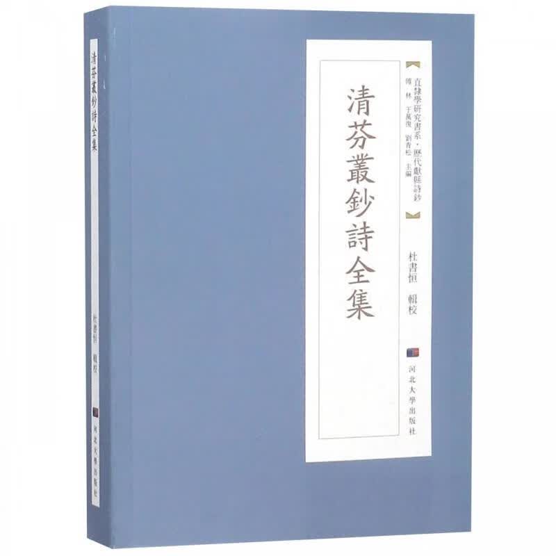 清芬丛钞诗全集 杜书恒【正版】
