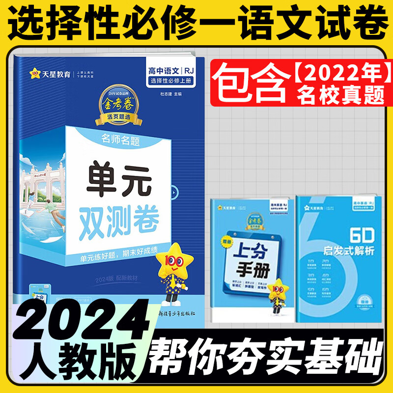高二上选修一单元双测试卷选择性必修一2024金考卷单元双测卷高中选择性必修一人教版活页题选名师名题新教材新高考 语文人教
