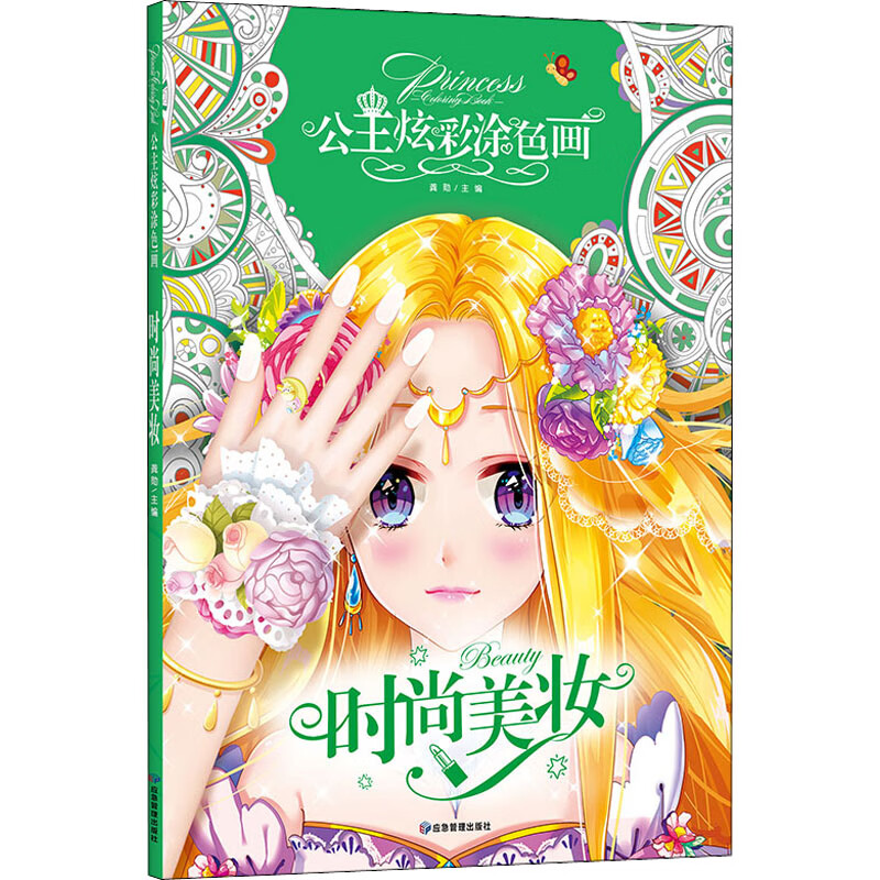 时尚美妆 龚勋 编 少儿艺术