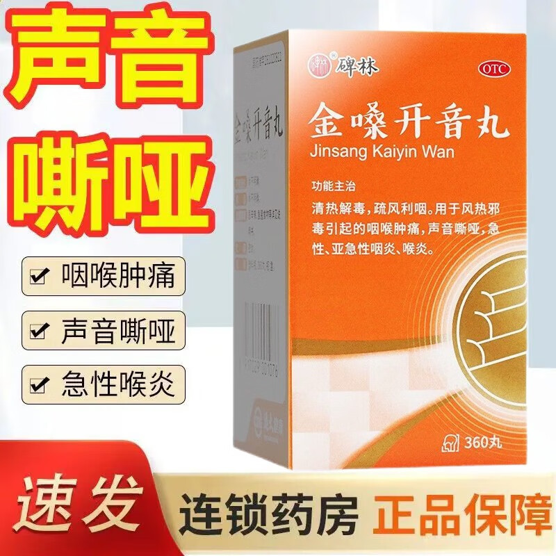 碑林金嗓开音丸360丸/瓶/盒清热解毒疏风利咽用于风热邪毒引起的咽喉