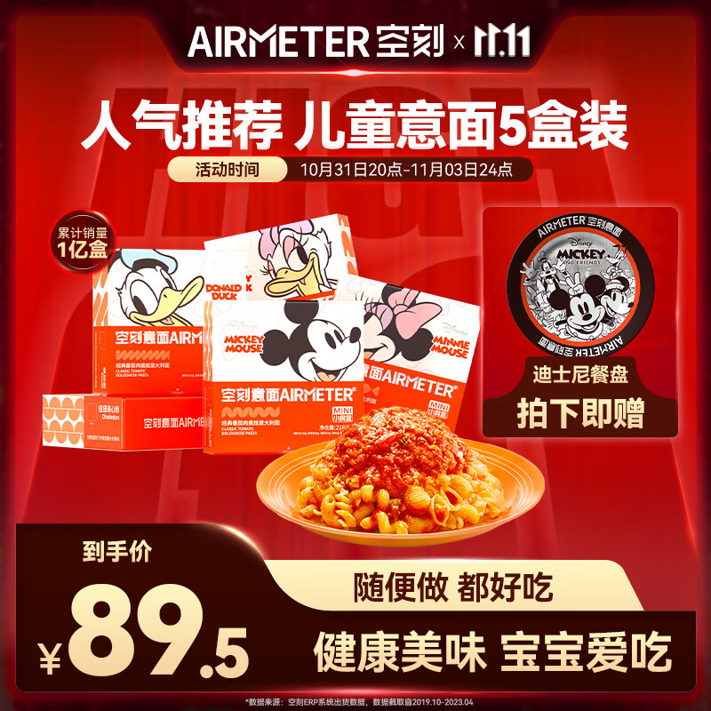 空刻儿童意面迪士尼米奇系列mini小食盒218.2g*5盒装番茄意大利面高性价比高么？