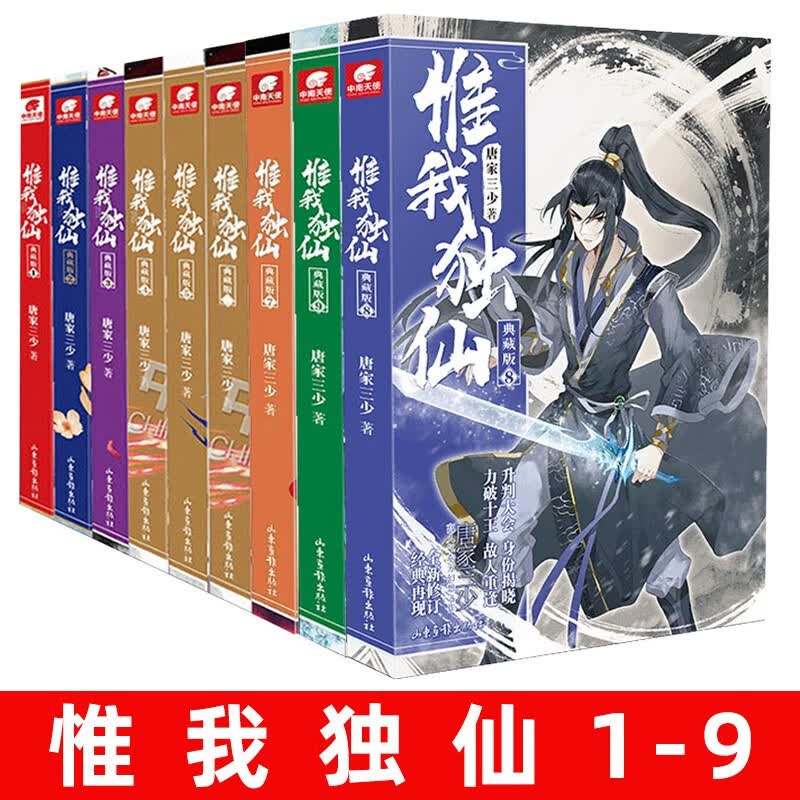 惟我独仙典藏版 1+2+3+4+5+6+7+8+9 全套9册