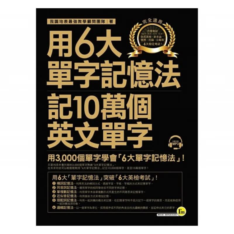 现货 用6大單字記憶法記10萬個英文單字16进口原版