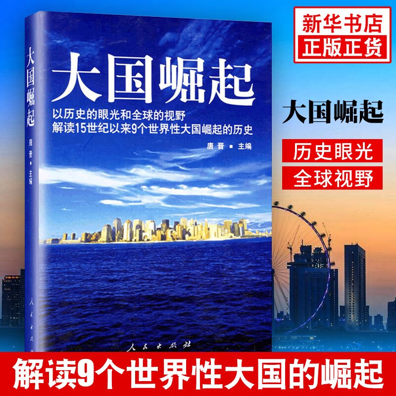 【八年级阅读】大国崛起