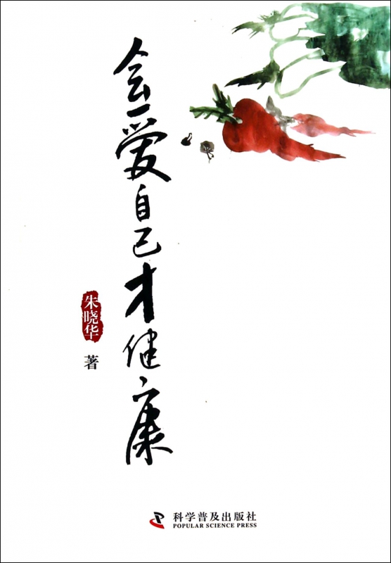 会爱自己才健康